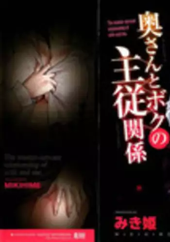 [Mikihime] Okusan to Boku no Shujuu Kankei