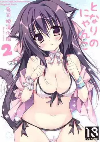 (C90) [LOOPTHELOOP! (Herurun)] Tonari no Nyanko 2 [Chinese] [兔司姬漢化組]