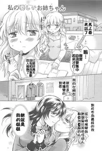 [Mira] Watashi no Ikenai Onee-chan + Watashi no Abunai Onee-chan + Watashi no Itoshii Onee-chan [Chinese] [补丁布丁汉化组E]