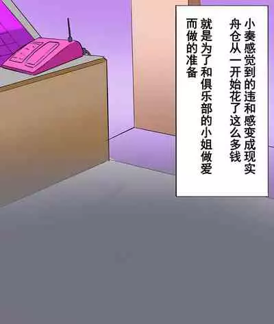 [Yomogipaha] Otokonoko Soine Club Kanade Hen Namaiki Ninki Jou wa Ossan Chinpo ni Otosareru | 伪娘陪睡俱乐部 奏篇 高傲的小姐在叔叔的大鸡鸡下堕落了 [Chinese] [momo个人汉化]