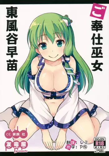(Reitaisai 13) [Yudokuya (Tomokichi)] Gohoushi Miko Kochiya Sanae (Touhou Project) [Chinese] [CE家族社]