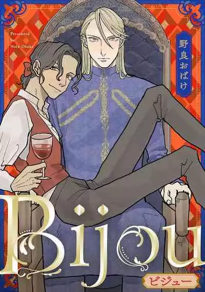 [Nola Obake] Bijou (Full Color) Ch. 1-3 [Chinese] [冒险者公会]