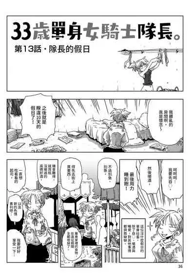 33-sai Dokushin Onna Kishi Taichou | 33歲單身女騎士隊長。