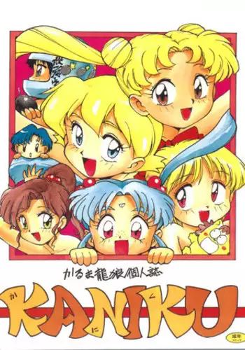 (CR15) [Karumaya (Karma Tatsurou)] Kaniku (Various)