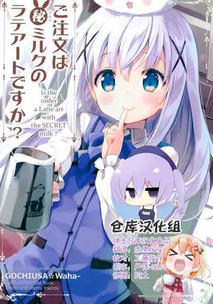 Gochuumon wa Maruhi Milk no Latte Art desu ka? - Is the order a Latte art with the SECRET milk?