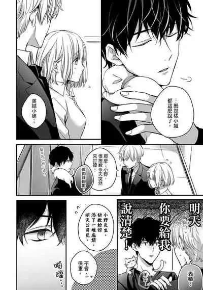 [Shichigatsu Motomi] Sonna Kao shite, Sasotteru? ~Dekiai Shachou to Migawari Omiaikekkon!?~ 1-11| 這種表情，在誘惑我嗎？~溺愛社長和替身相親結婚！？ [Chinese] [拾荒者汉化组]