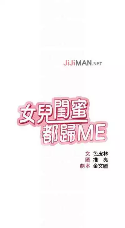 【周一连载】女儿闺蜜都归ME（作者：推亮&色皮林） 第1~34话