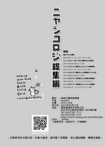 Nyancology Soushuuhen | 喵喵可蘿姬總集篇