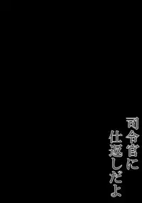 (C92) [KINOKONOMI (kino)] Shireikan ni Shikaeshi da yo (Kantai Collection -KanColle-) [Chinese] [绅士仓库汉化]
