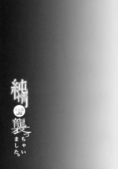 Junjou Sukumizu JS Osocchaimashita.