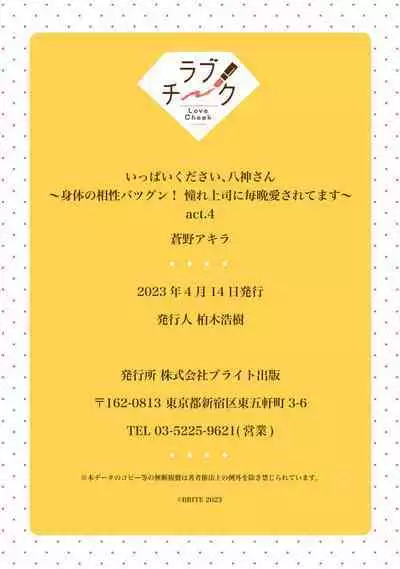 [Aono Akira] Ippai Kudasai, Yagami-san 〜 Karada no Aishō Batsugun! Akogare Jōshi ni Maiban Aisa Retemasu 〜 1-4