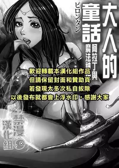 Otona no Douwa ~Aladin to Mahou no Lamp | 大人的童話～阿拉丁與魔法神燈