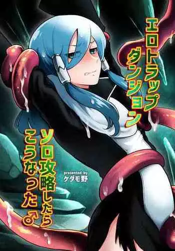 [ケダモノノユメ(ケダモ野)] エロトラップダンジョンソロ攻略したらこうなった♂