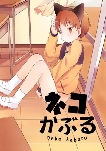 [cocoatank (Yamadori)] Neko Kaburu