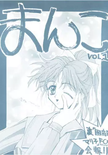 [裏國府田マリ子FC (刀屋、さなずらひろゆき、セブン,レオ、アストラ)] まんこ VOL.1 (Marmalade Boy)