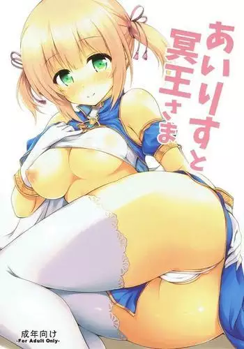 あいりすと冥王さま