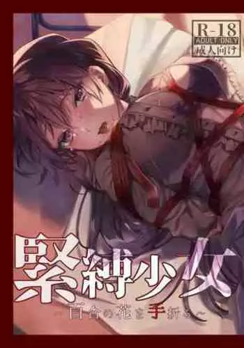 あなたの知らない監禁事情