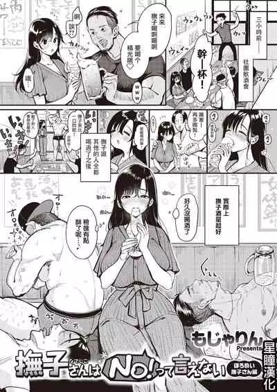 [Mojarin] Nadeshiko-san wa NO!tte Ienai Horo Yoi Nadeshiko-San Hen (WEEKLY Kairakuten 2021 No. 33)[星瞳漢化]