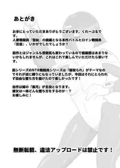 バトルヒロイン戦闘員『花音』