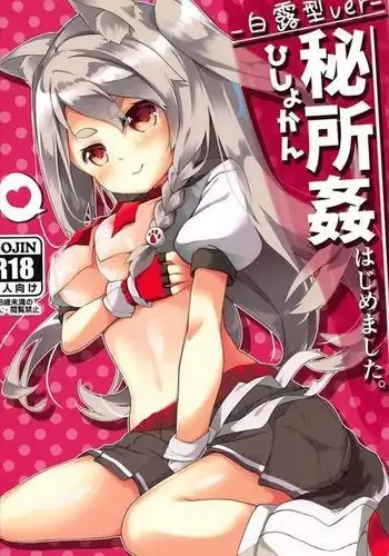 Hishokan Hajimemashita. -Shiratsuyu-gata ver-