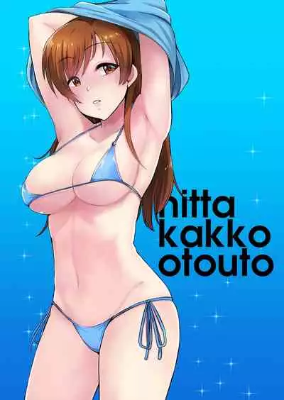 [Esora Note (Majima Shiroyuki)] nitta kakko otouto (THE IDOLM@STER CINDERELLA GIRLS) [Chinese] [不咕鸟汉化组] [Digital]
