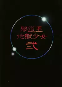 [Algolagnia (Mikoshiro Honnin)] Jadouou - Jigoku Shoujo Ni (Jigoku Shoujo [Hell Girl]) [English] =LWB=