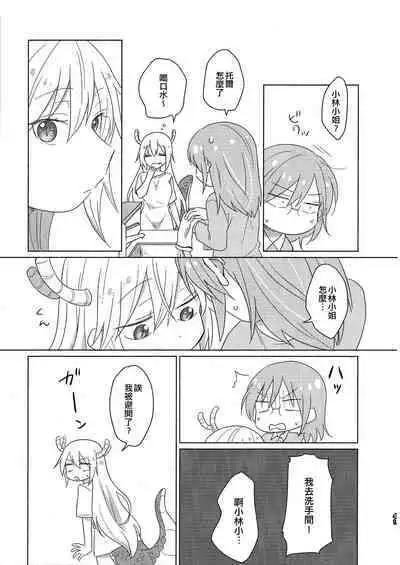 [Usabarashi (Usako)] Kobayashi-san to Tohru-san Kobayashi-san-chi no Maid Dragon Sairokushuu | 小林與托爾 小林家的龍女僕再録集 (Kobayashi-san-chi no Maid Dragon) [Chinese] [EZR個人漢化]