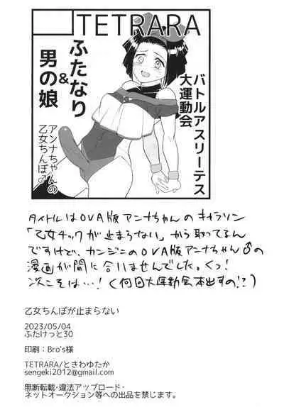 [TETRARA (Tokiwa Yutaka)] Otome Chinpo ga Tomaranai (Battle Athletes) | 少女肉棒停不下來 [Chinese] [沒有漢化] [Digital]