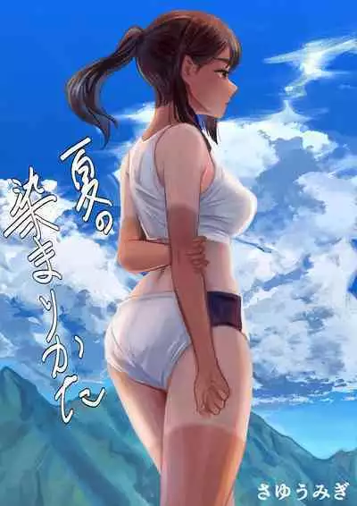 夏の染まりかた 中文翻譯