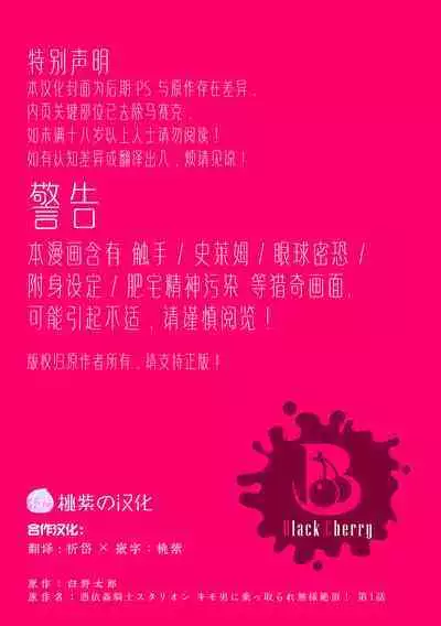 Hyoui Kan Kishi Stallion Kimo Otoko ni Nottorare Buzama Zecchou! Ch. 1 | 附身奸骑士 斯塔里昂 被恶心男夺取意识凄惨高潮!