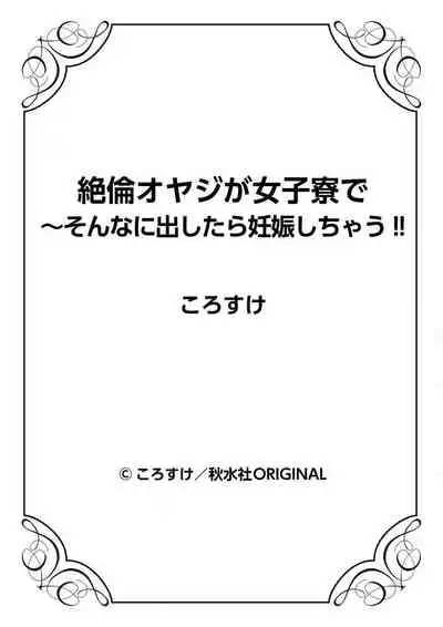 [Korosuke] Zetsurin Oyaji ga Joshiryou de ~Sonna ni Dashitara Ninshin shichau!! 1