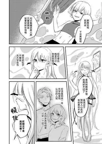 yandere tenshi wa ohitoyoshi sakyubasu ni go shushin | 病娇天使迷恋着好心魅魔 2+后日谈