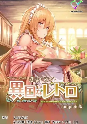 Koimaguwai ~Ikoku na Retoro~ Complete Han