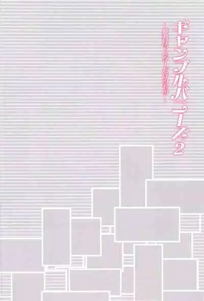 (C99) [Akaneiro (Rimiki, Yakifugu)] Gamble Bunnies 2 -Shouri wa Master dake no Mono- (Fate/Grand Order) [Chinese] [黎欧x苍蓝星汉化组]