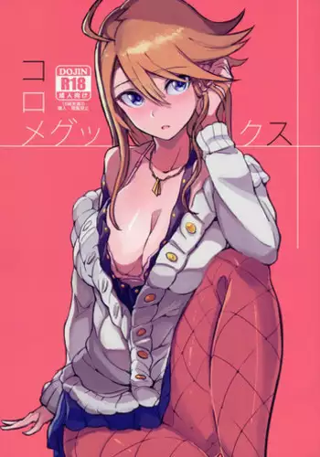 (C87) [Kitaizumi Koubou (Shouhei)] KoroMegukkusu (The IDOLM@STER MILLION LIVE!) [Chinese] [瓜皮汉化]