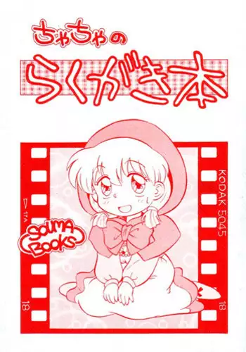 (C47) [SOUMA BOOKS (Souma Tatsuya)] Chacha no Rakugaki hon (Akazukin Cha Cha)