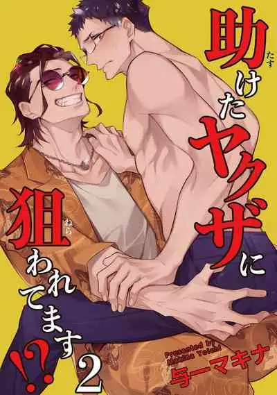 [Yoichi Makina] Tasuketa Yakuza ni Nerawaretemasu!? | 被救过的黑帮盯上了!? 1-2 [Chinese] [拾荒者汉化组] [Digital]