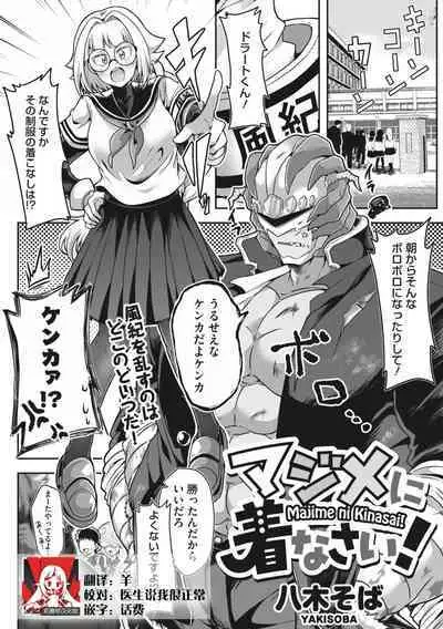 Majime ni Kinasai! | 请把衣服穿整齐了!