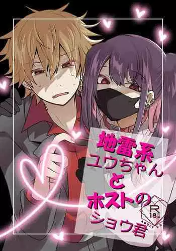 [Tasaba (Shimesaba)] Jiraikei Yuu-chan to Host no Shu-kun [Chinese]