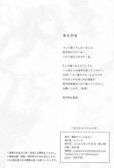 [Yukiguni Kiritto Milk (Kiritto)] TSUKI TACHI GA MICHIRU MADE (Kantai Collection -KanColle-) [2024-04-19]