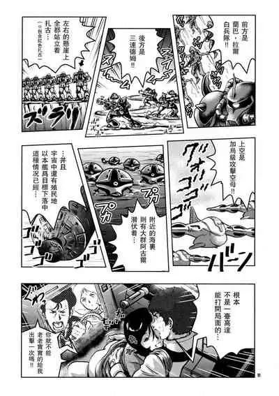 (C76) [Skirt Tsuki (keso)] No Panties White Base (Mobile Suit Gundam) [Chinese] [母系戰士出品@漫之學園·瓜皮漢化]