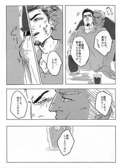 (Ryuu ni Sakazuki -Giri Jin Jou- 4) [Towel (Maiji)] Tokeru Mae ni Hayaku. (Ryuu ga Gotoku 2)