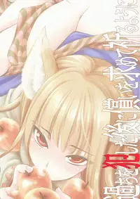 (C73) [Emode (Sanada Rin)] Ayamachi wo Okashita Ato ni Tsugunai wo Motomete Inoru You ni (Ookami to Koushinryou / Spice and Wolf)