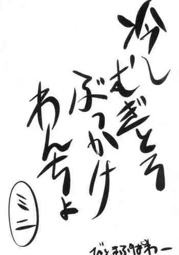 (C62) [Bitmap Power (Wancho)] Hiyashi Mugitoro Bukkake Wancho Mini