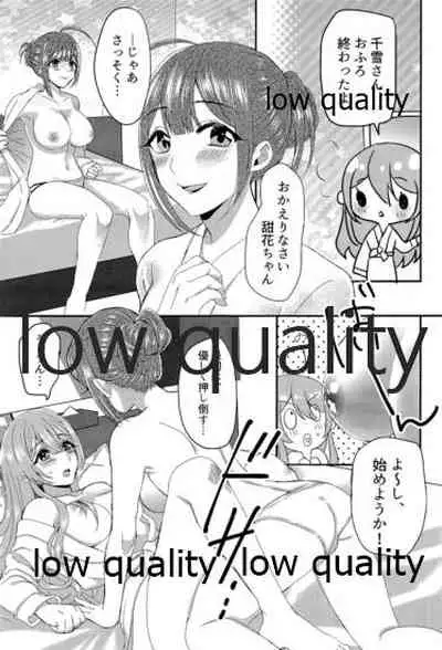 甜花と千雪のひみつレッスン