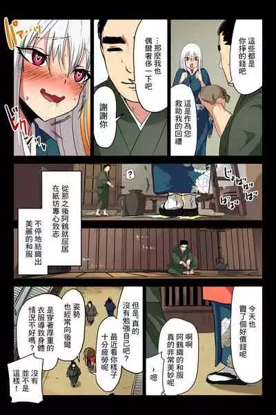 ヤンデレ痴女な鶴の恩返し ~与吉様、後生ですから恩返しさせてくださいませっ~