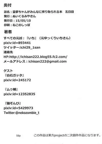 Reimu-chan ga Minna ni Shiboritorareru Hon Itsukame