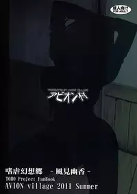 (C80) [Avion Village (Johnny)] Shigyaku Gensoukyou -Kazami Yuuka- (Touhou Project) [Chinese] [荷包汉化]