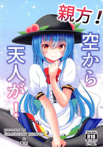 Oyakata! Sora kara Tennin ga!