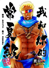 [Chikachika (Tarao Tarako)] Watashi to Omae no Tokonatsu-kyuu | 我和你的常夏级 [Chinese] [黑夜汉化组] [Digital]